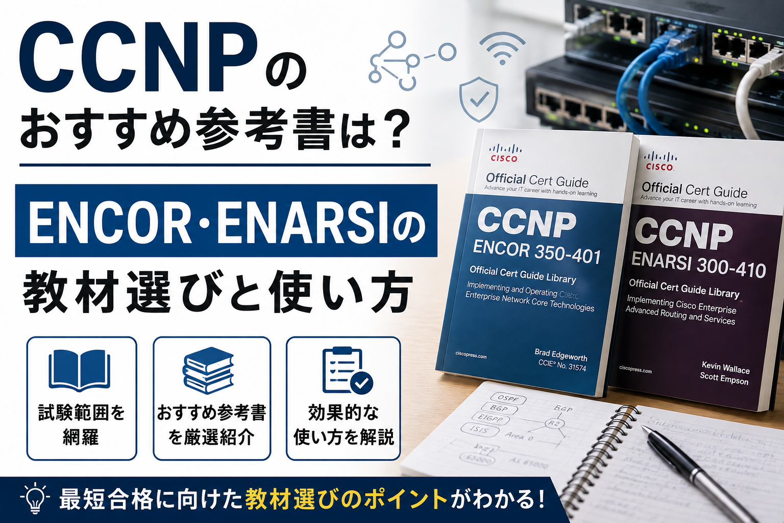 CCNPのおすすめ参考書は？ENCOR・ENARSIの教材選びと使い方