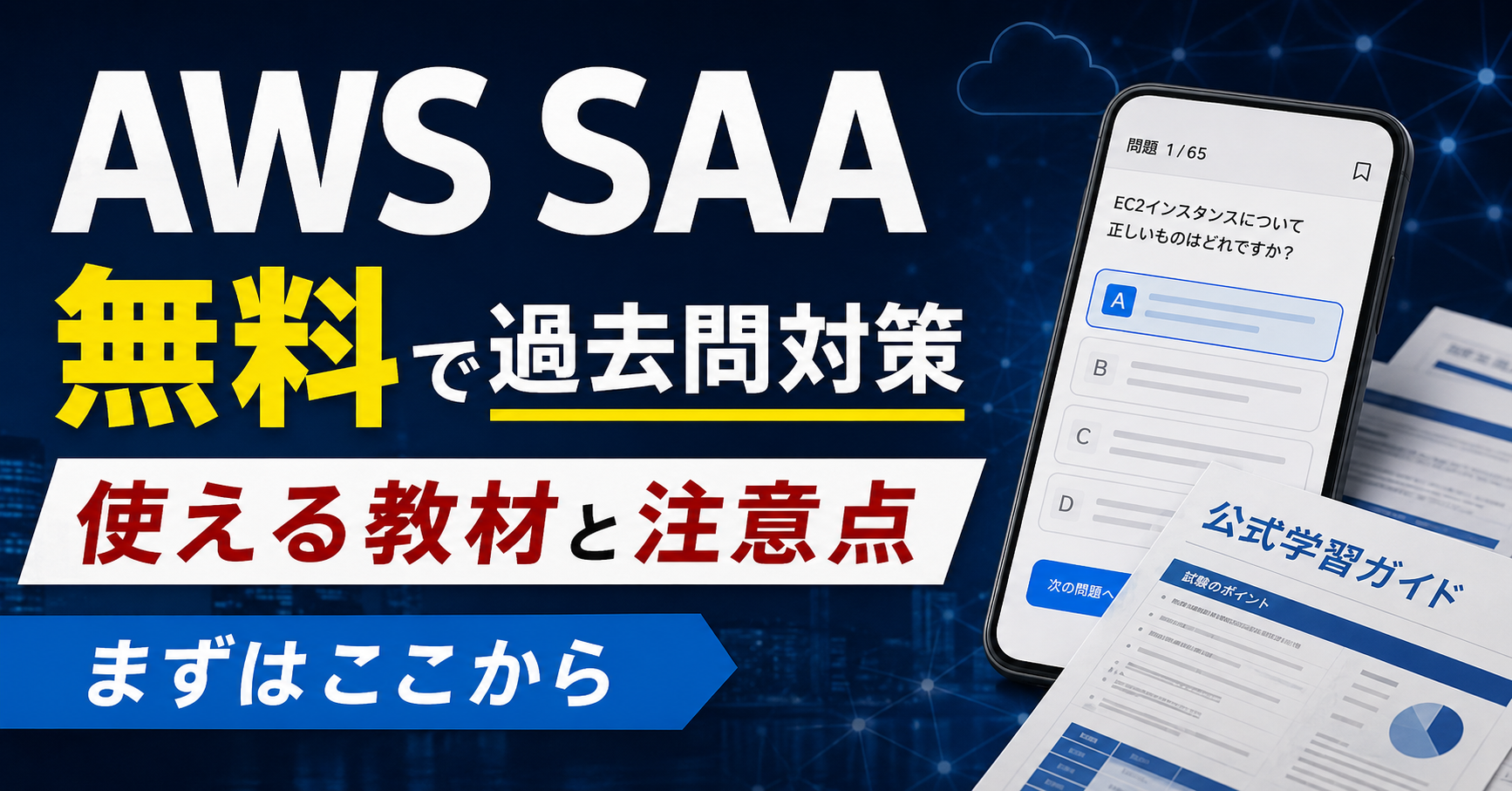 AWS SAAの無料過去問はどこ？公式練習問題と無料教材の使い方