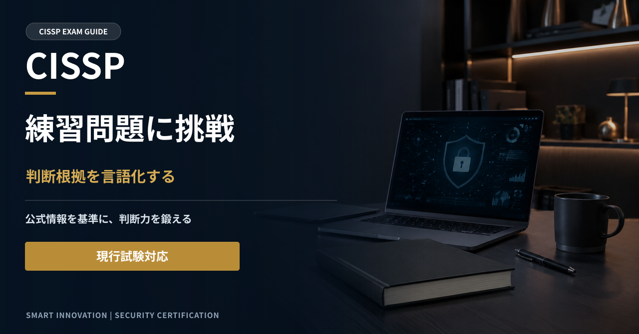 CISSP練習問題に挑戦｜本番で必要な判断力を確認