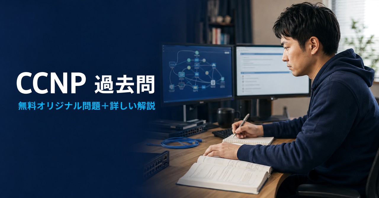 CCNPの過去問はある？無料のオリジナル問題10問と合格に直結する使い方
