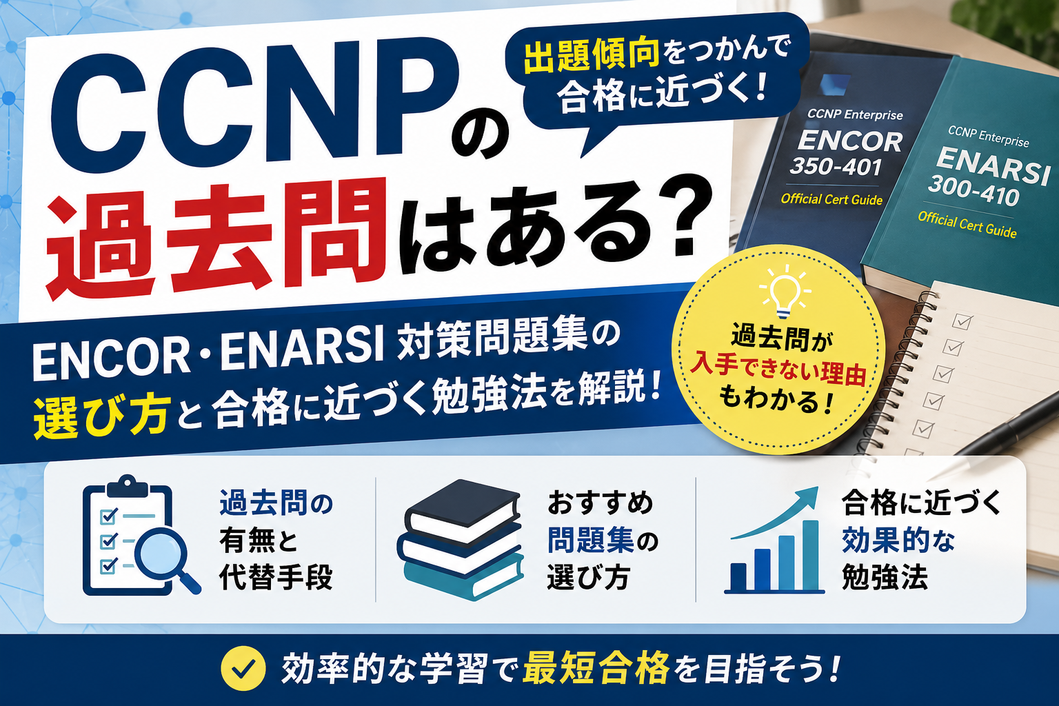 CCNPの過去問はある？ENCOR・ENARSI対策問題集の選び方と合格に近づく勉強法