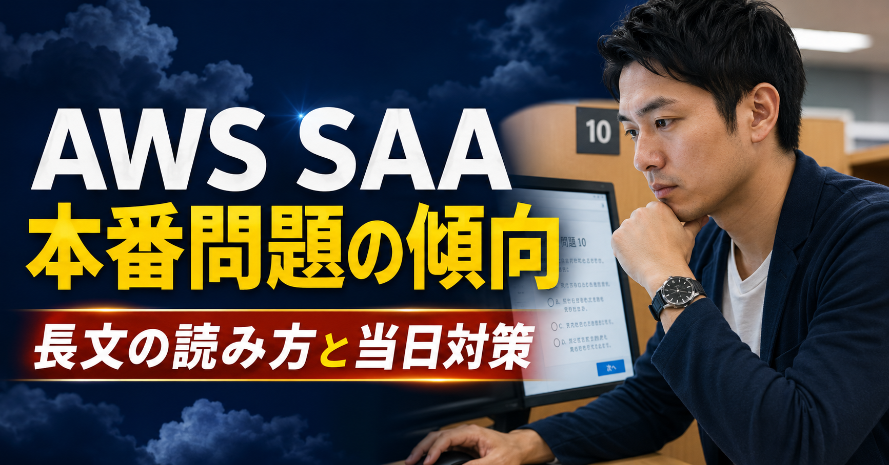 AWS SAA本番問題の傾向は？出題形式・長文の読み方・当日の対策