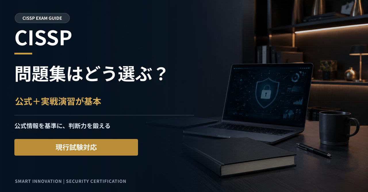 CISSPのおすすめ問題集｜公式問題集との違いと選び方