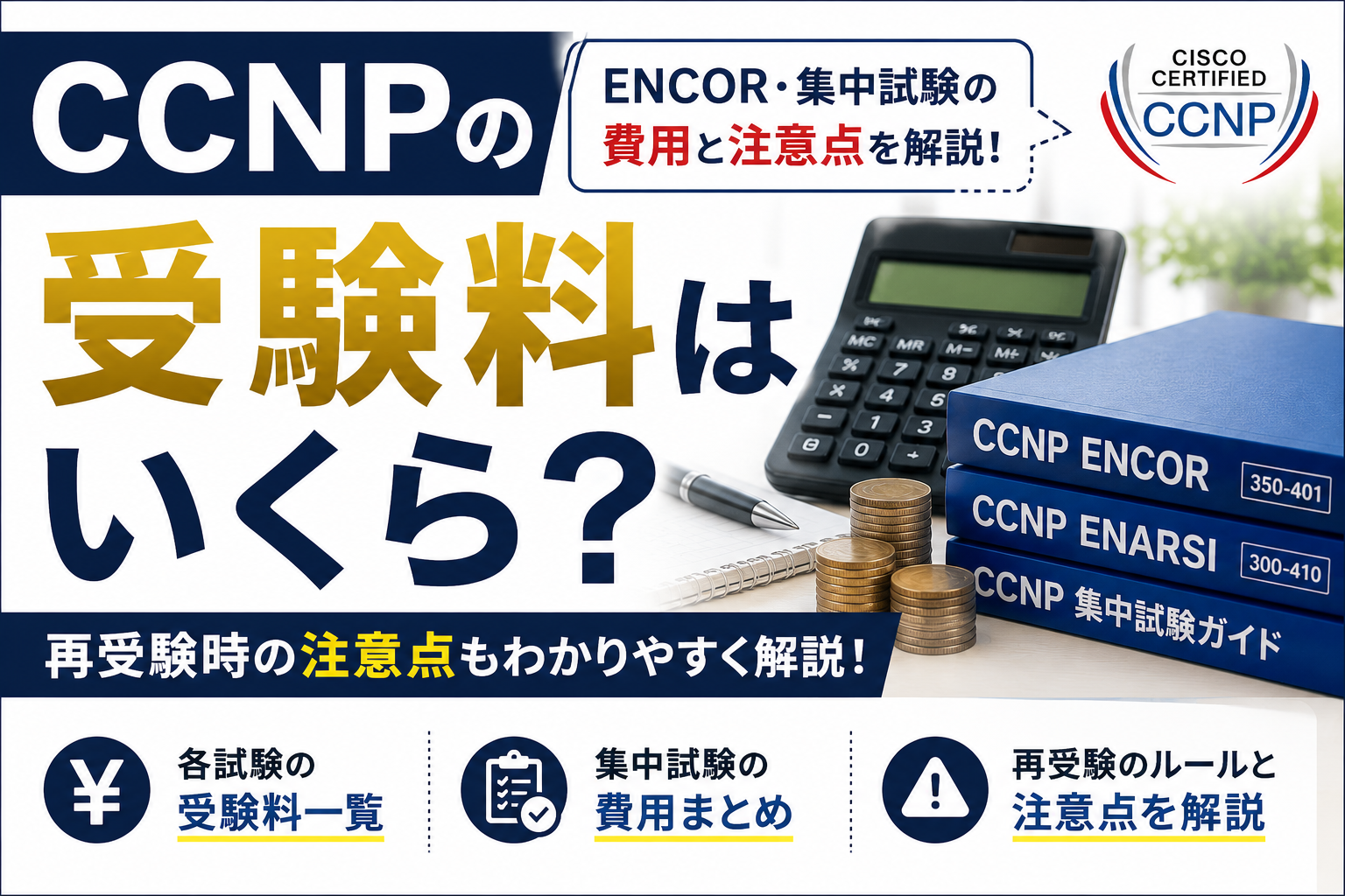 CCNPの受験料はいくら？ENCOR・集中試験の費用と再受験時の注意点