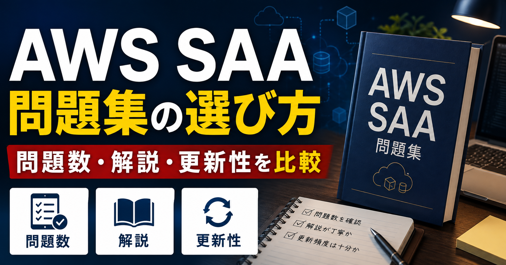 AWS SAA問題集の選び方｜合格に必要な問題数・解説・更新性を比較