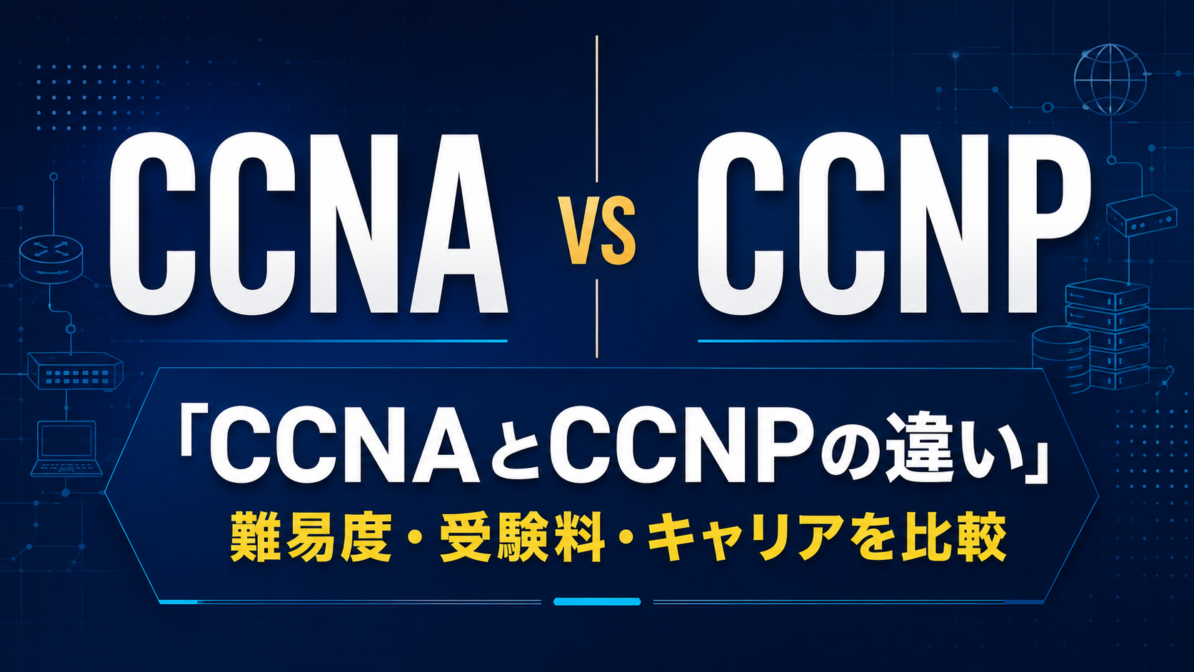 CCNAとCCNPの違いは？難易度・受験料・キャリアを比較