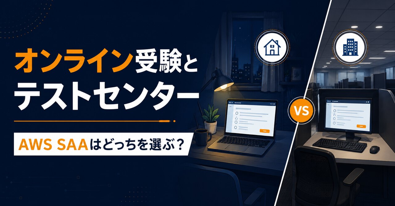 AWS SAAはオンライン受験とテストセンターどっち？違いと注意点