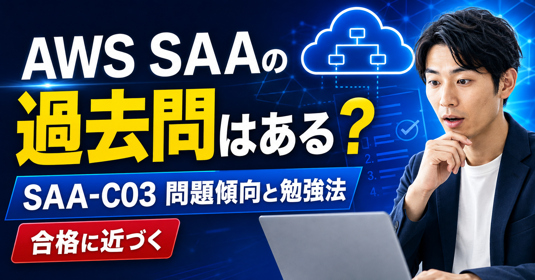 AWS SAAの過去問はある？SAA-C03の問題傾向と合格に近づく勉強法を解説