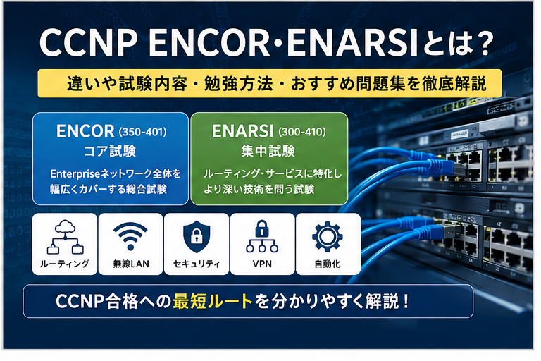 CCNP ENCOR・ENARSIとは？違いや試験内容・勉強方法・おすすめ問題集を徹底解説