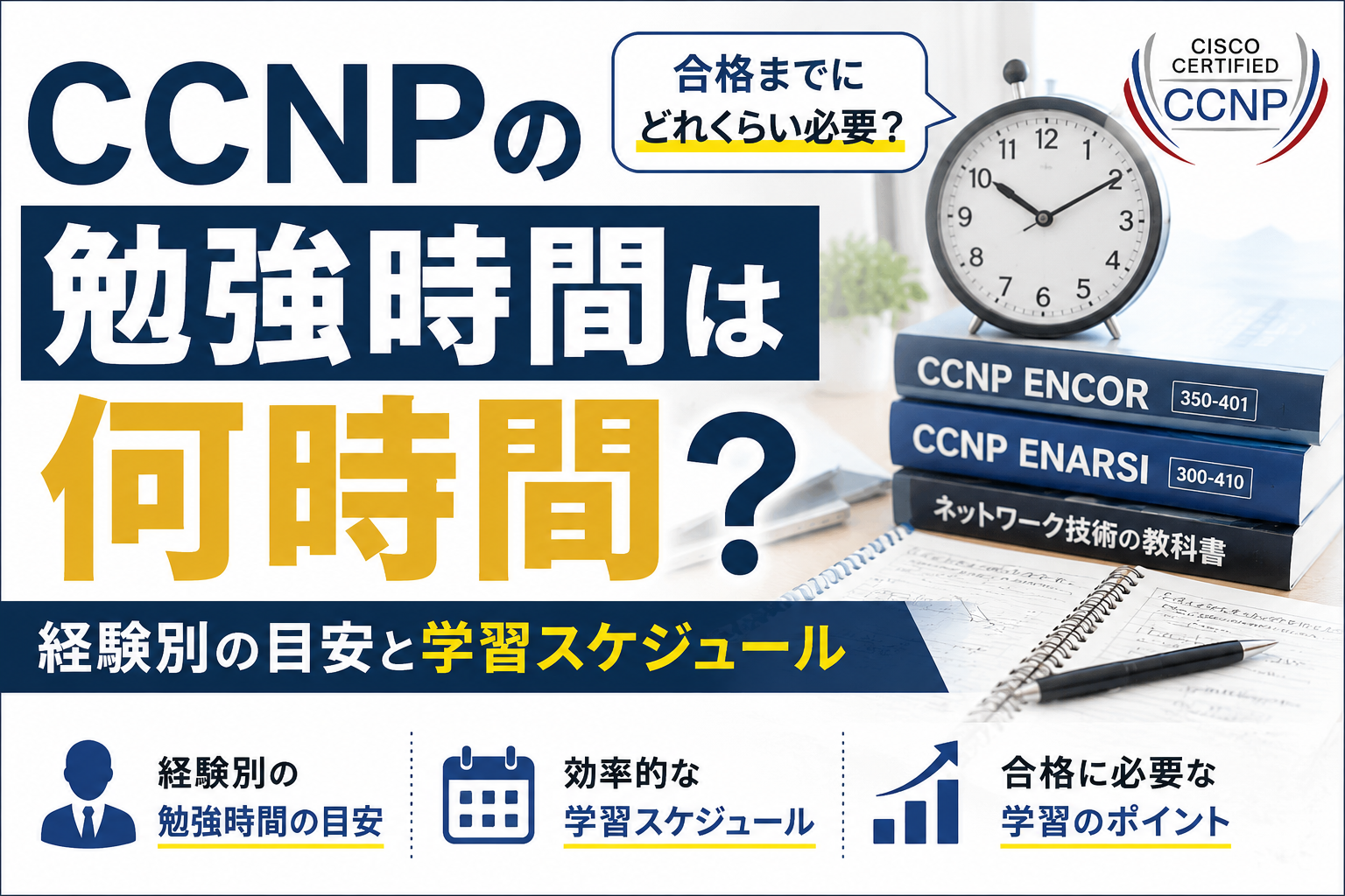 CCNPの勉強時間は何時間？経験別の目安と学習スケジュール