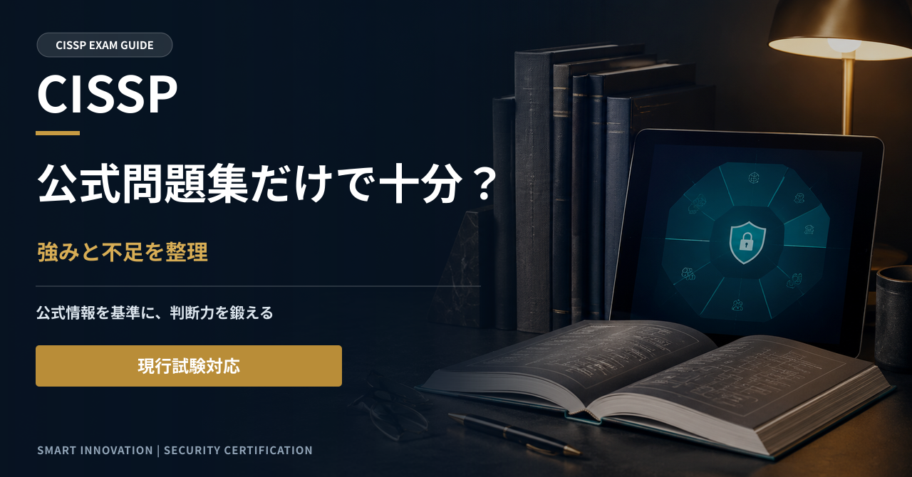 CISSP公式問題集だけで合格できる？特徴・使い方・不足する対策
