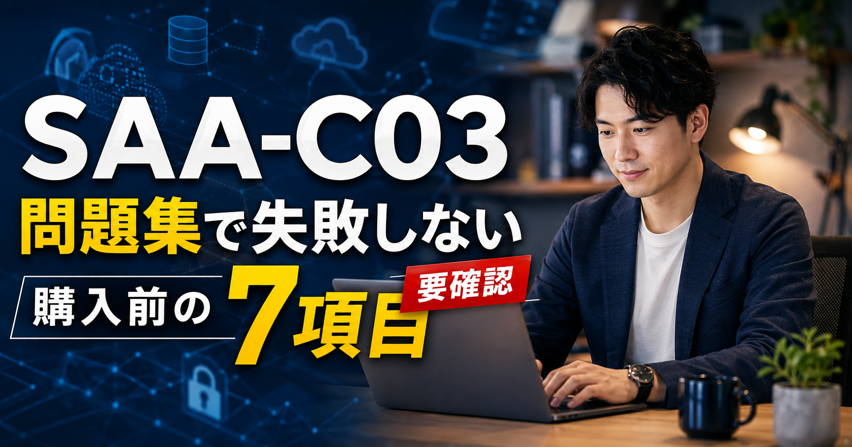 SAA-C03問題集のおすすめ条件7つ｜古い教材を避ける確認リスト