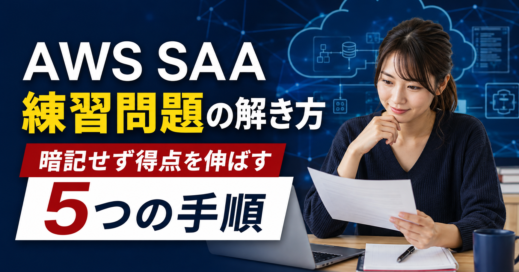 AWS SAA練習問題の効果的な解き方｜暗記せず得点を伸ばす5手順
