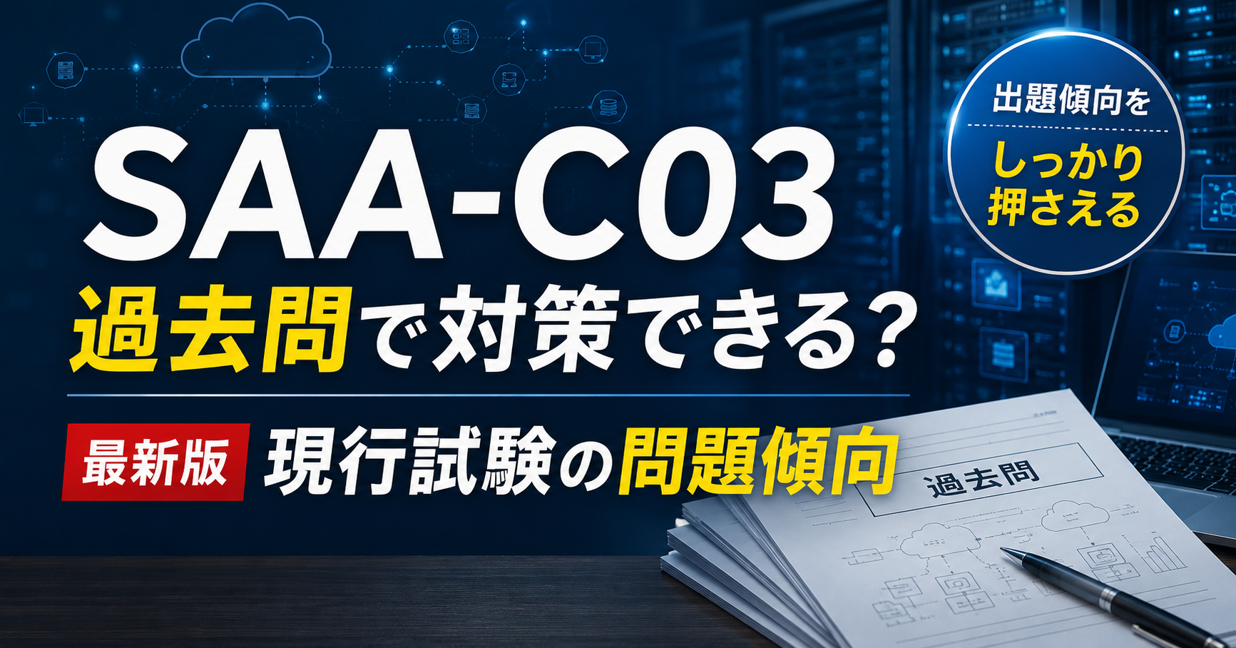 SAA-C03の過去問で対策できる？現行試験の問題傾向と注意点