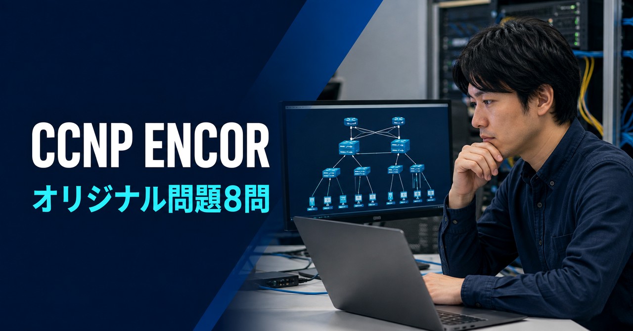 CCNP ENCORの過去問代わりに解くオリジナル問題8問【350-401対応】