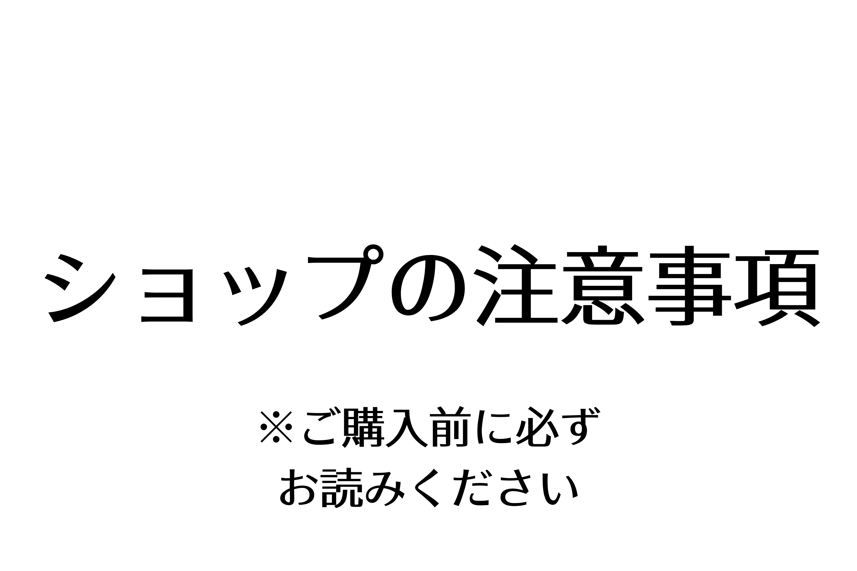 ショップの注意事項