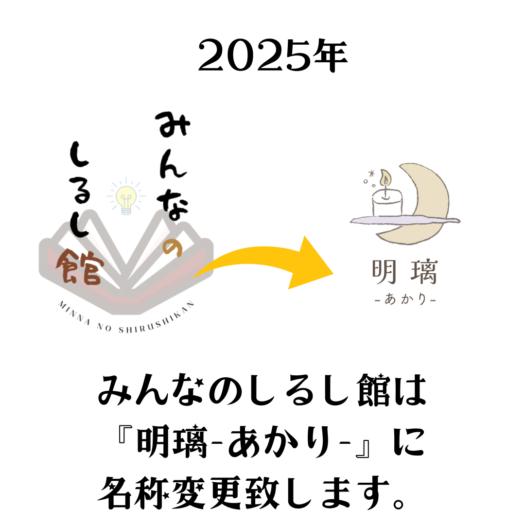 【重要】ショップ名が「明璃-あかり-」に変わりました