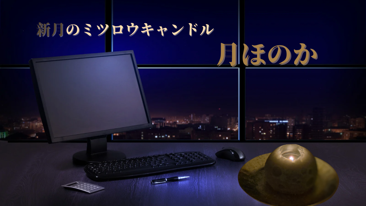 新型のミツロウキャンドル「月ほのか」、月暦に合わせた「月めぐり」の販売開始