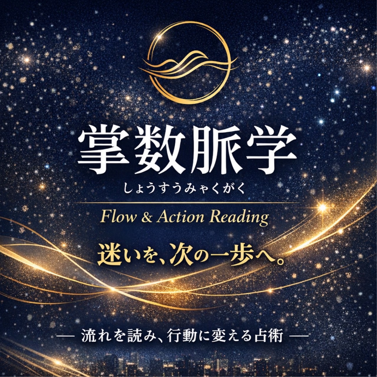 【占い】手相鑑定+数秘術が「掌数脈学(しょうすうみゃくがく)」に変わりました