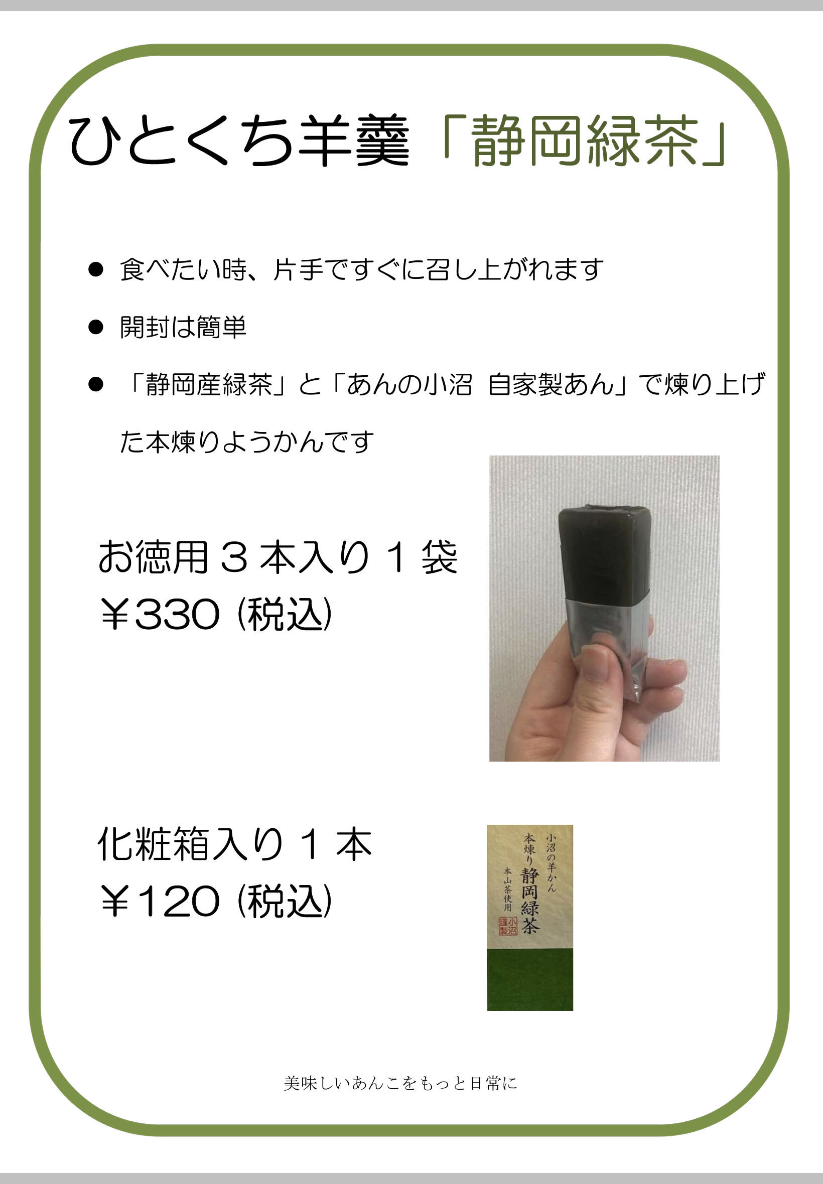 ひとくち羊羹「静岡緑茶」を9月15日から直売所にて販売開始します