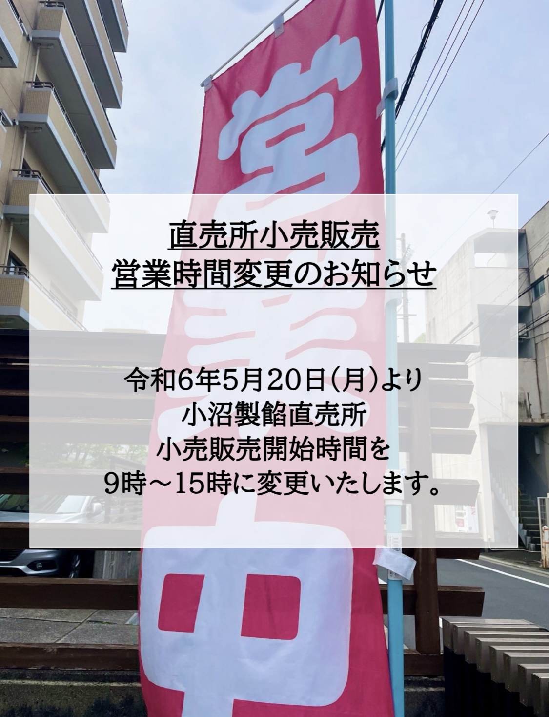 直売所営業時間変更のお知らせ