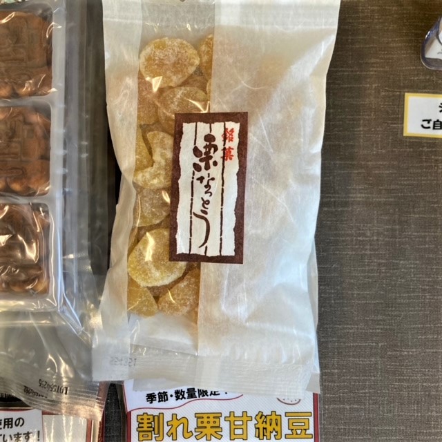 割れ栗甘納豆　4袋が直売所店頭に並びました