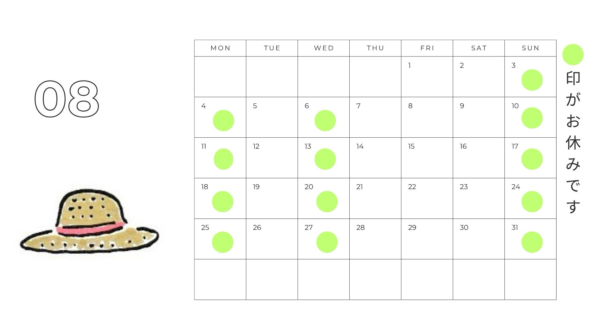 8月のお休み