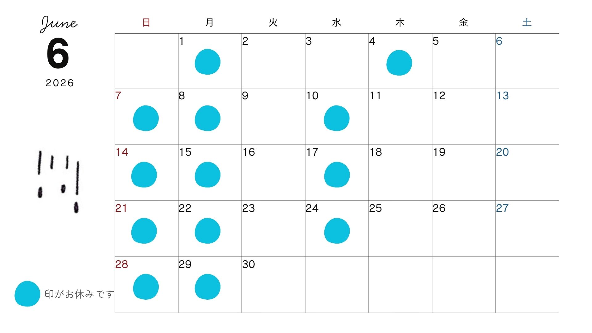 6月のお休み