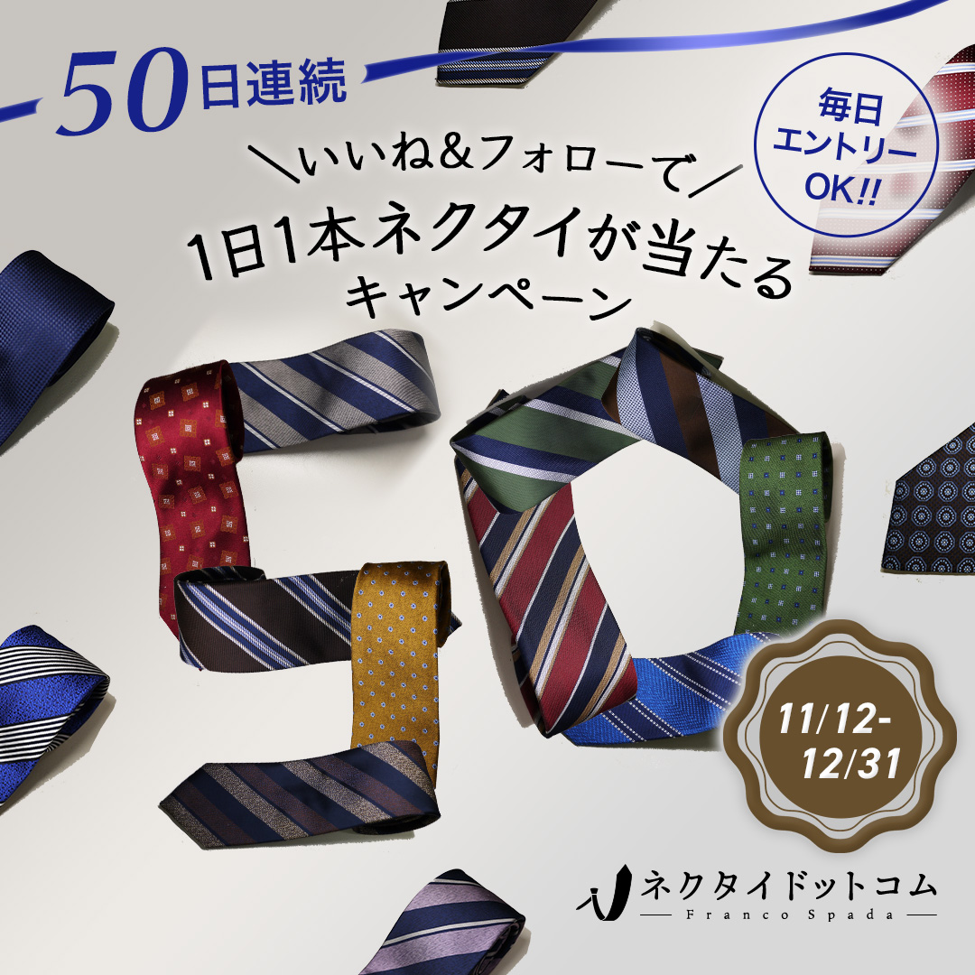 【50日連続】1日1本ネクタイが当たる！キャンペーン