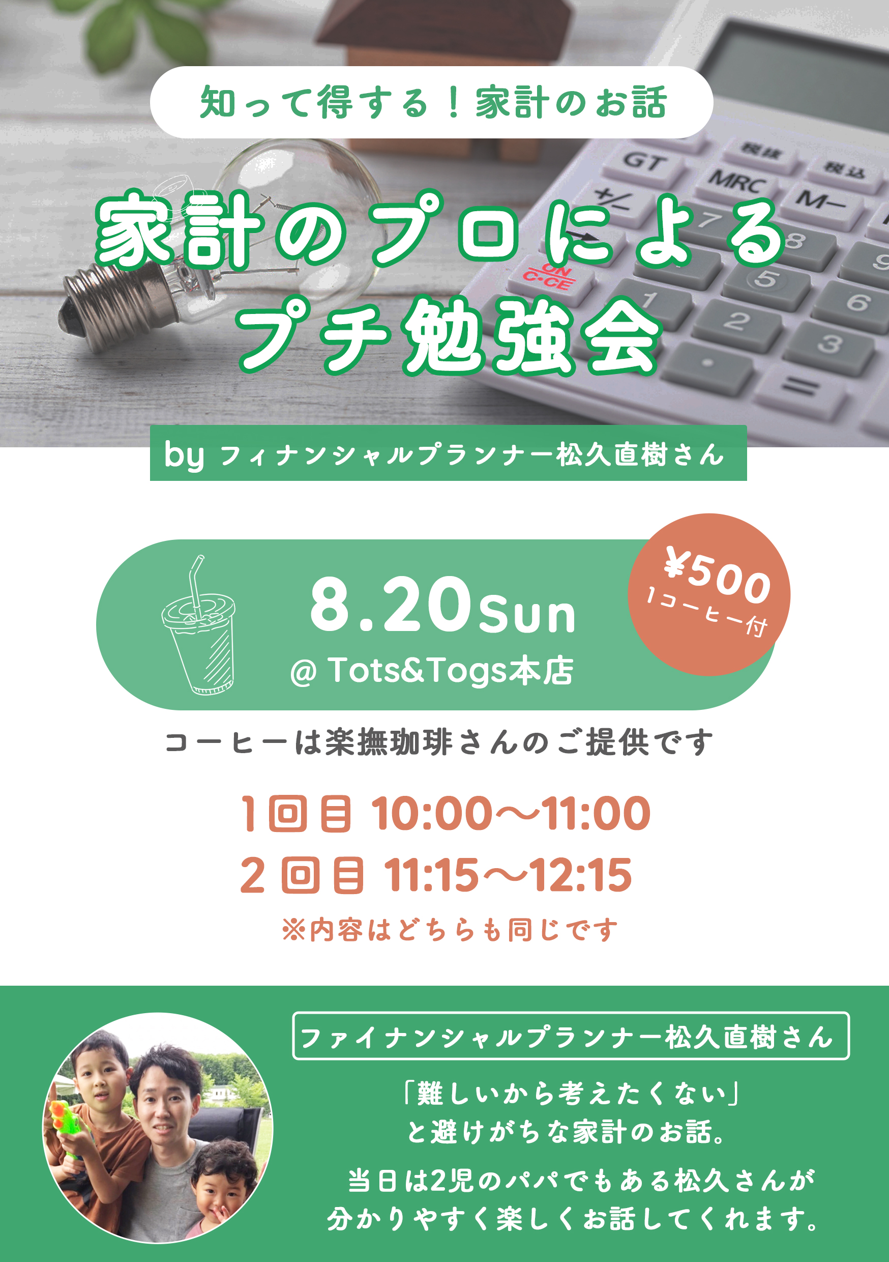 【2023年8月イベント情報】8月20日（日）家計のプロ松久さんによるプチ勉強会 ※先着10名様