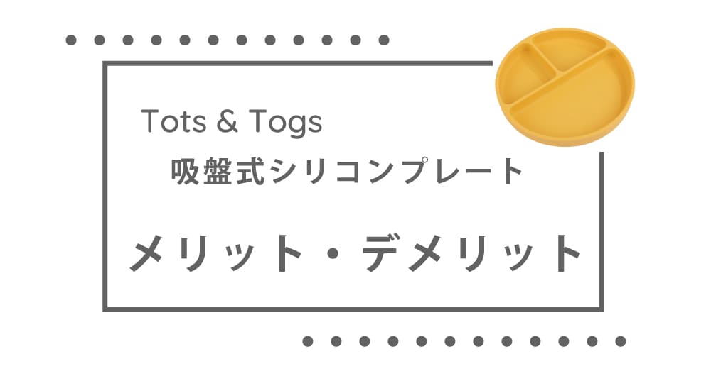 【ひっくり返し被害防止】Tots&Togsのシリコンプレートを使うとわかるメリット・デメリット