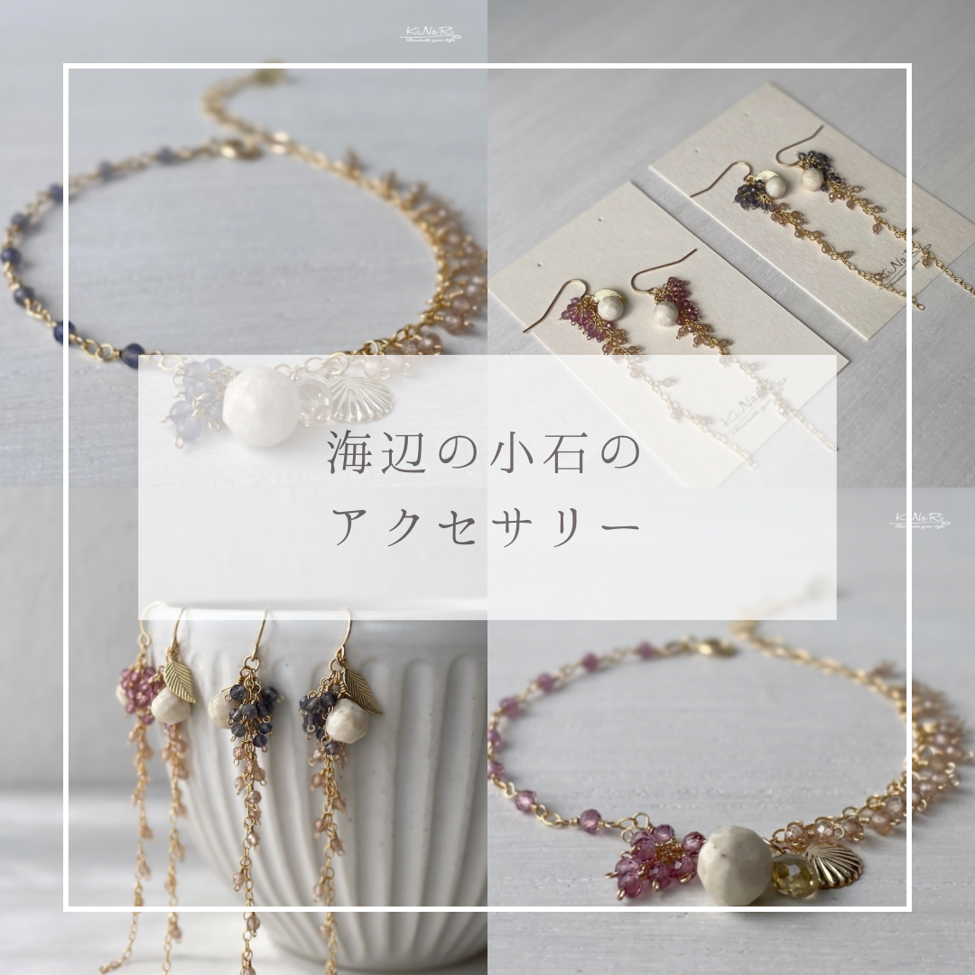 【新作紹介】海辺の小石のアクセサリー