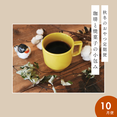 【定期便】珈琲と焼菓子の小包み、はじまります