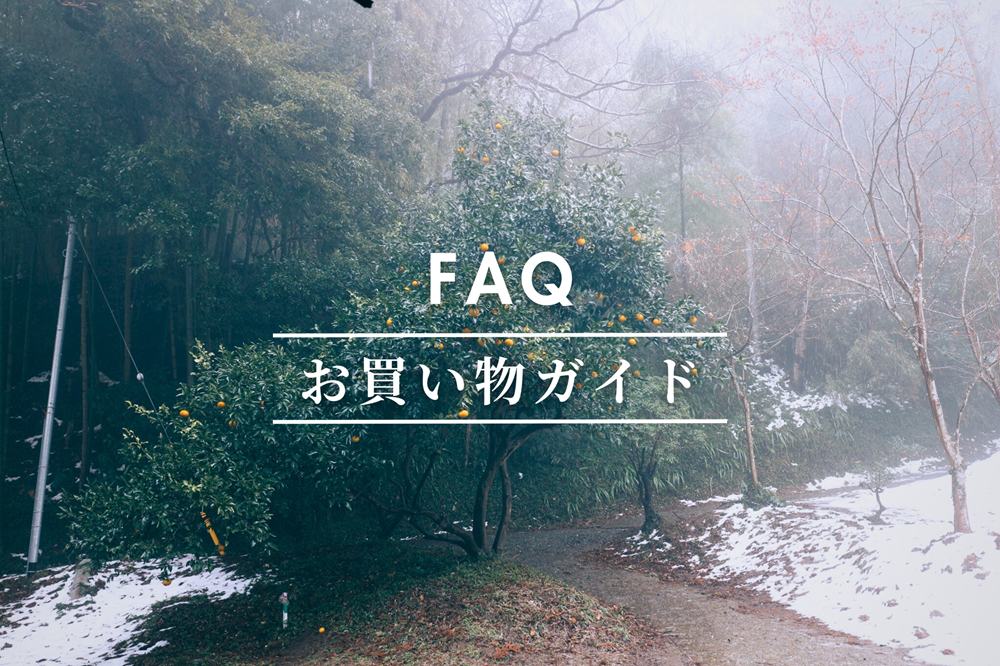 FAQ - お買い物ガイド -
