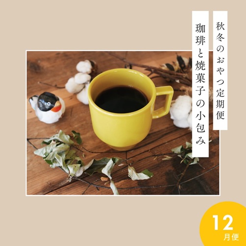 【定期便】珈琲と焼菓子の小包み、はじまります