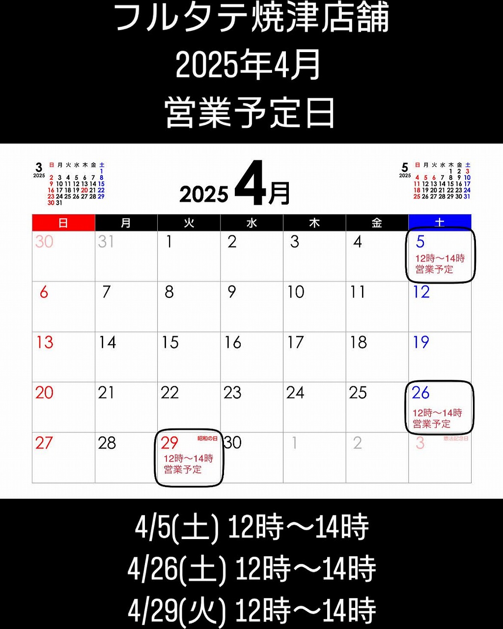 4月の焼津実店舗の営業予定について