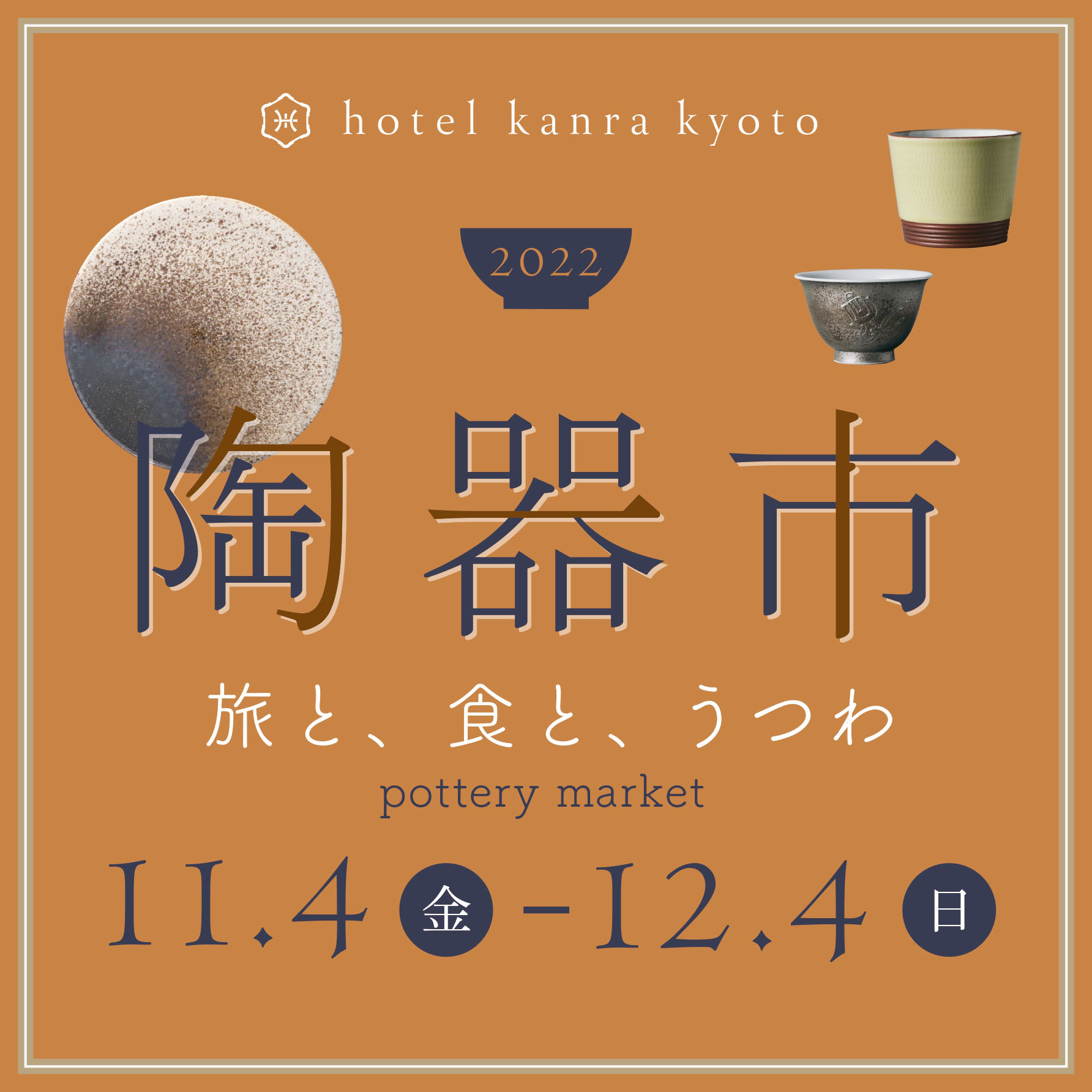 【イベント】陶器市 「旅と、食と、うつわ」開催いたします。