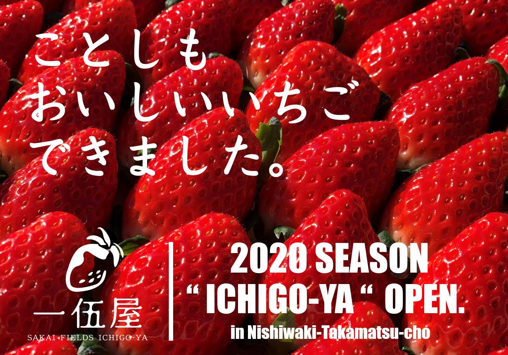 2020年シーズンの営業を開始しました！