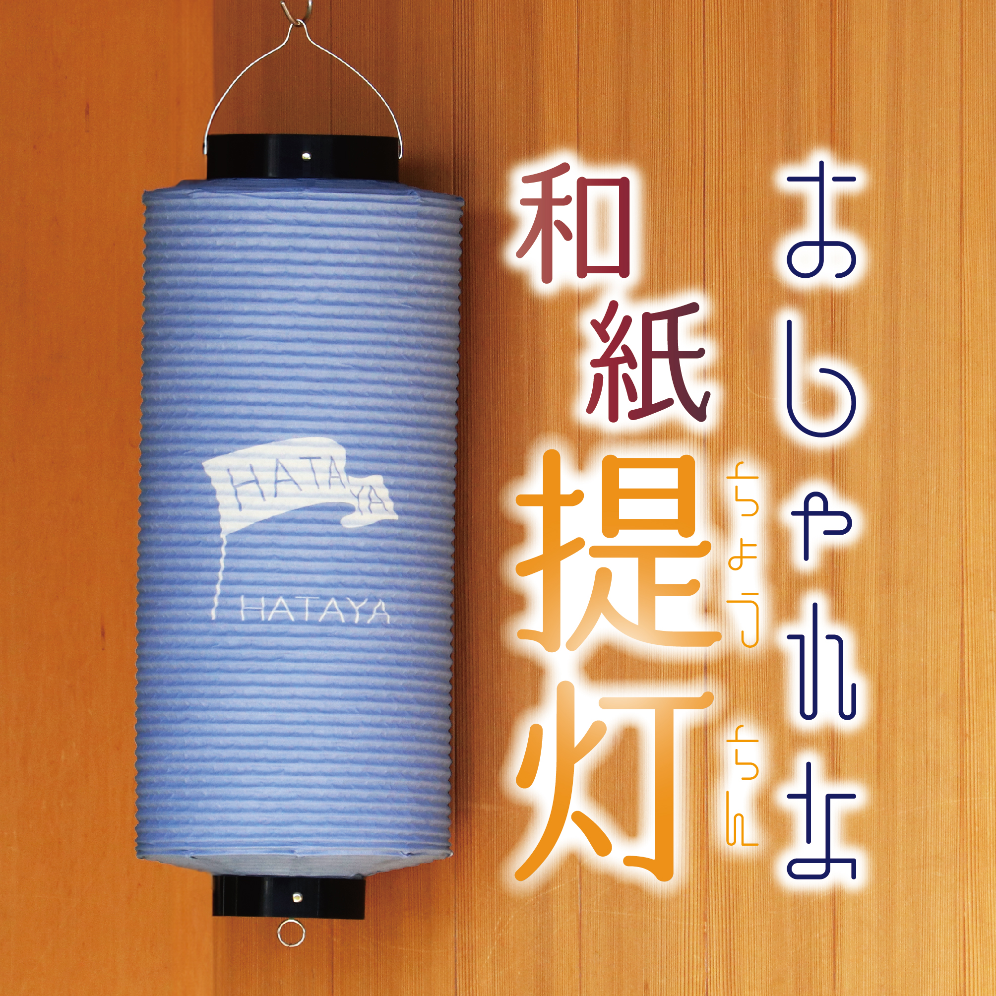 提灯始めました。