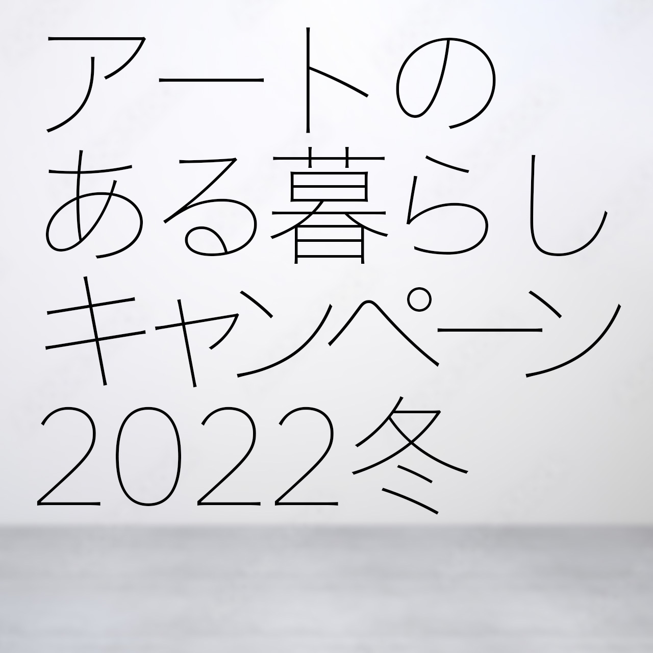 “アートのある暮らしキャンペーン2022冬”開催！