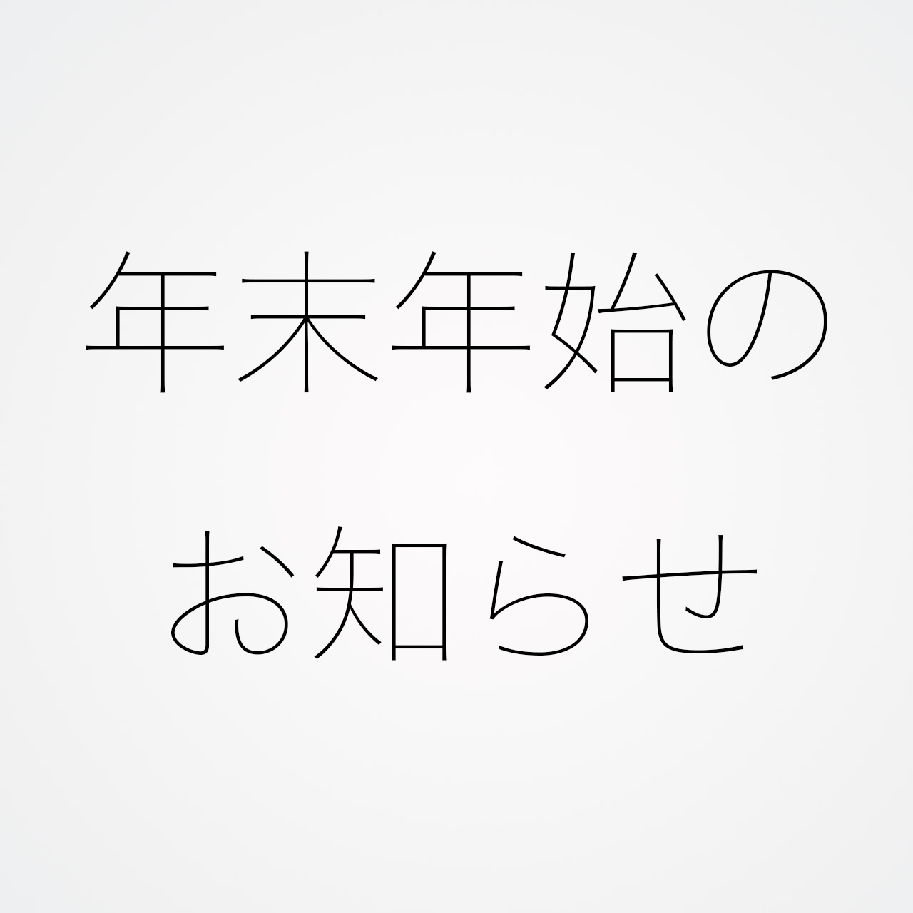 年末年始休業のご案内（12/30～1/4）