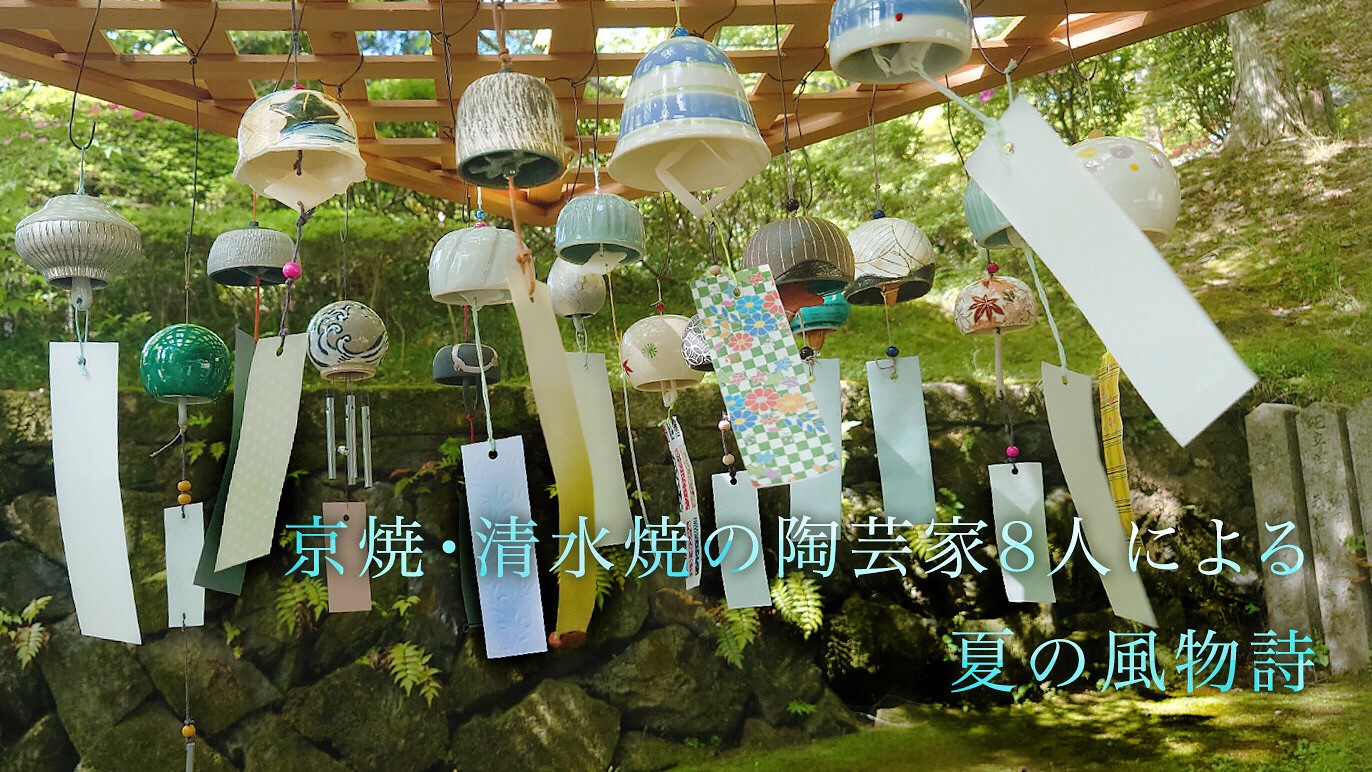 「夏の風物詩　風鈴づくり」―ここだけの風鈴で伝統工芸を身近に―
