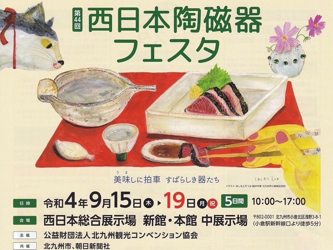 第44回西日本陶磁器フェスタ　出展します