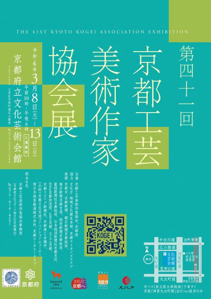 第41回京都工芸美術作家協会展のお知らせ