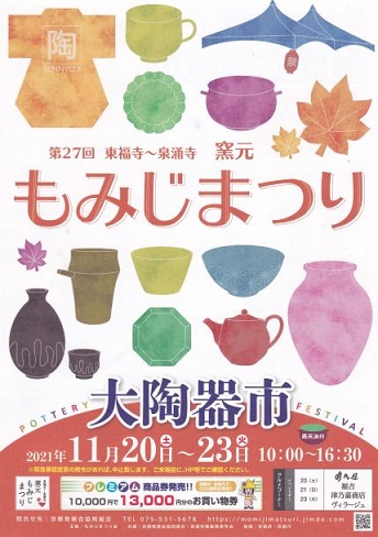 第27回東福寺～泉涌寺窯元もみじまつりのお知らせ