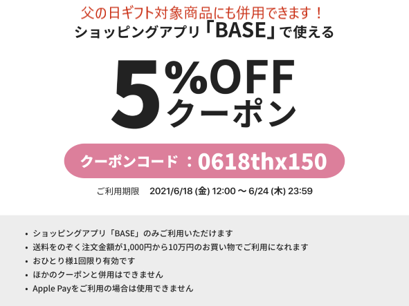 「BASE」アプリで使える5%オフクーポンを配布します