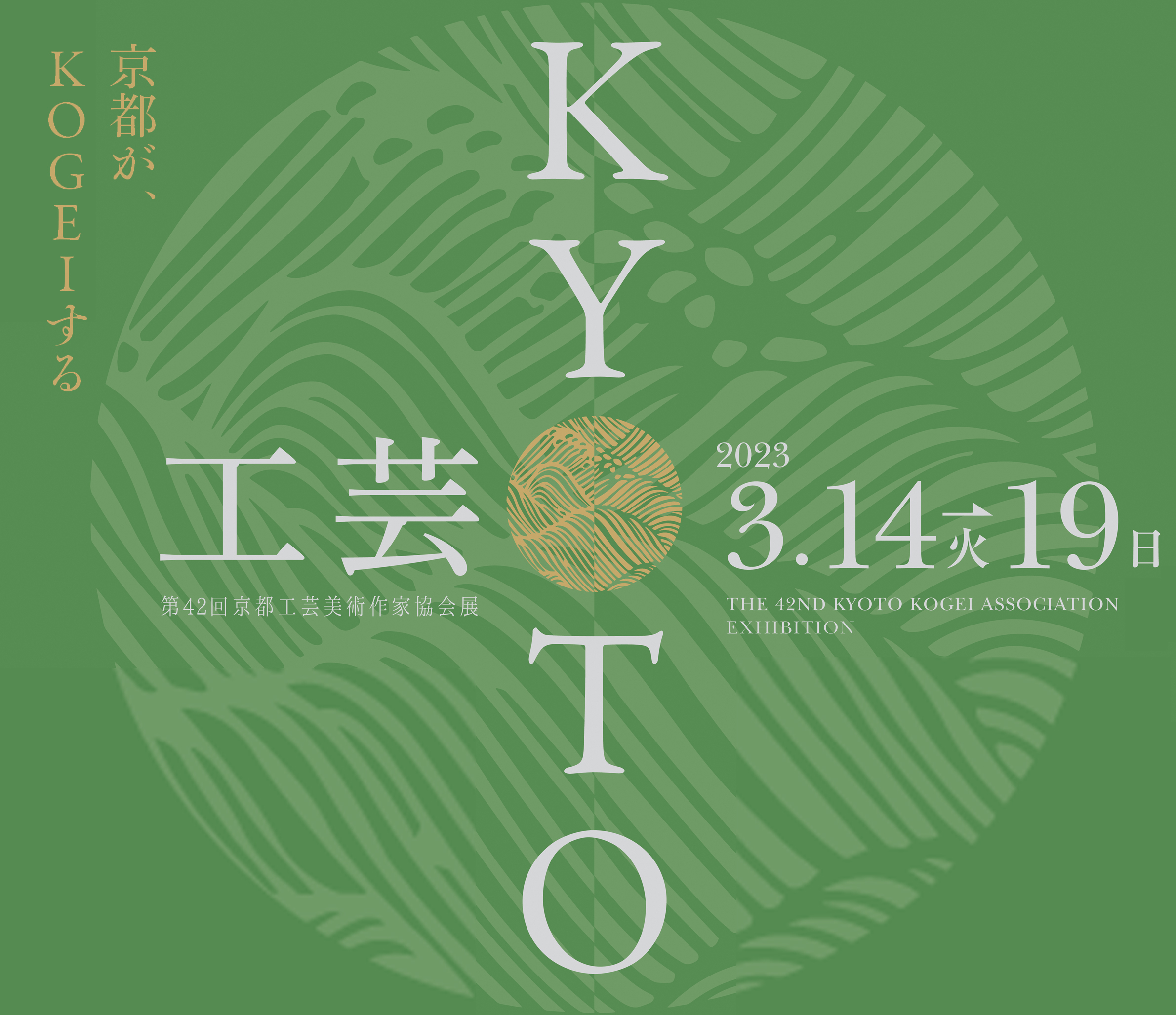 第42回京都工芸美術作家協会展　出展します