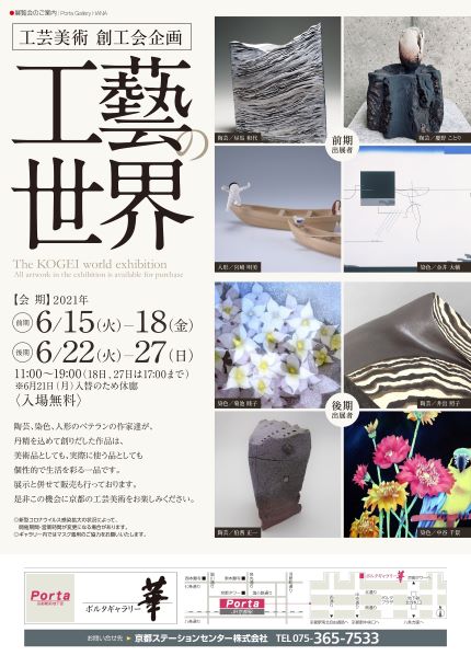 「工藝の世界―創工会企画―」展　開催します