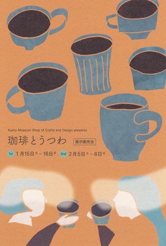 「珈琲とうつわ」展　出展します