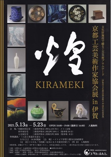 京都工芸美術作家協会展in伊賀　開催します